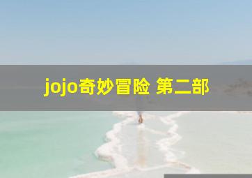 jojo奇妙冒险 第二部